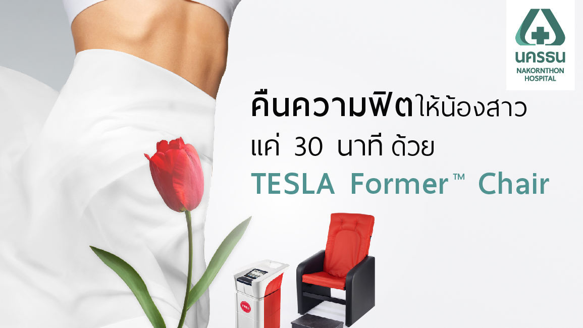 กระชับช่องคลอดให้ฟิต คืนความสาว ด้วย TESLA FormerTM Chair